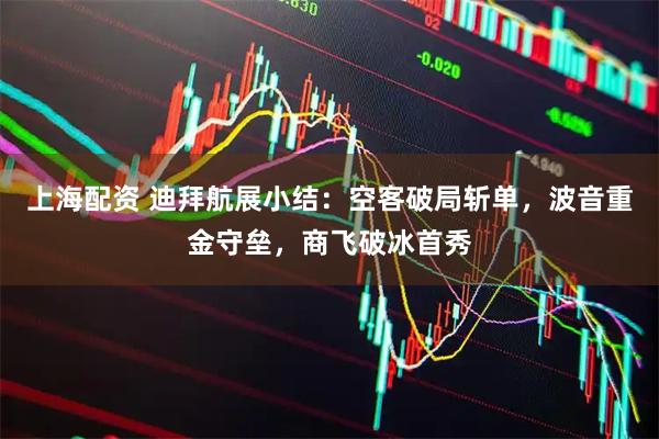 上海配资 迪拜航展小结:空客破局斩单,波音重金守垒,商飞破冰首秀